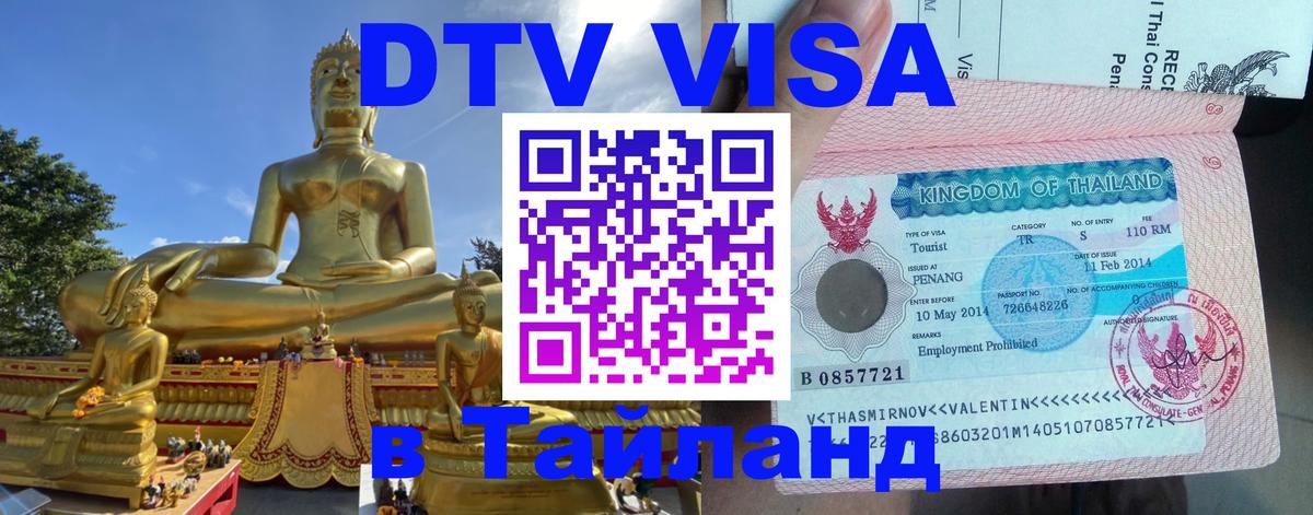 DTV Visa Тайланд купить Доха 