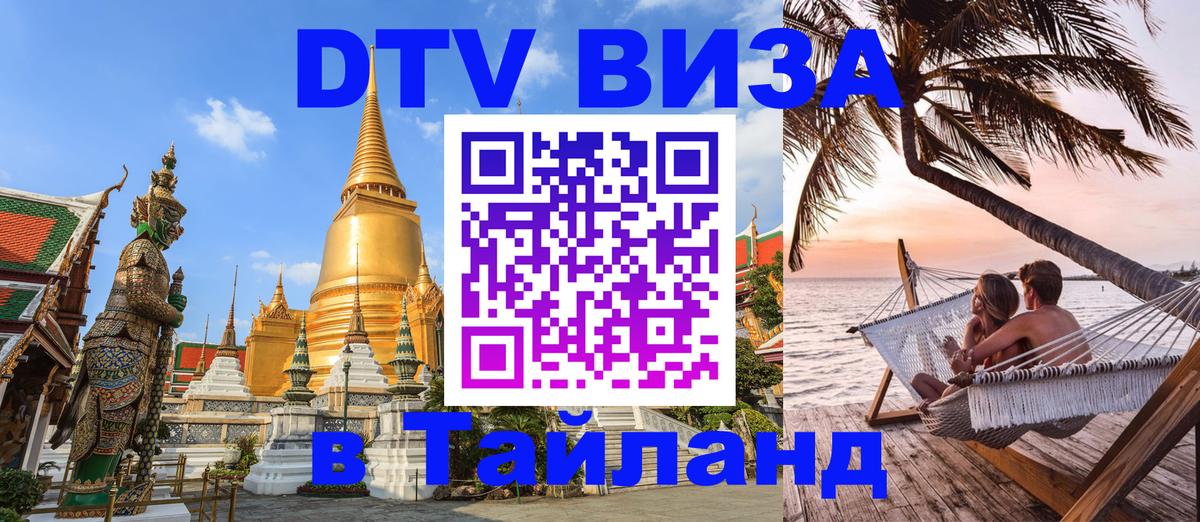 Стоимость и условия DTV визы — оформление в Таиланд под ключ - 