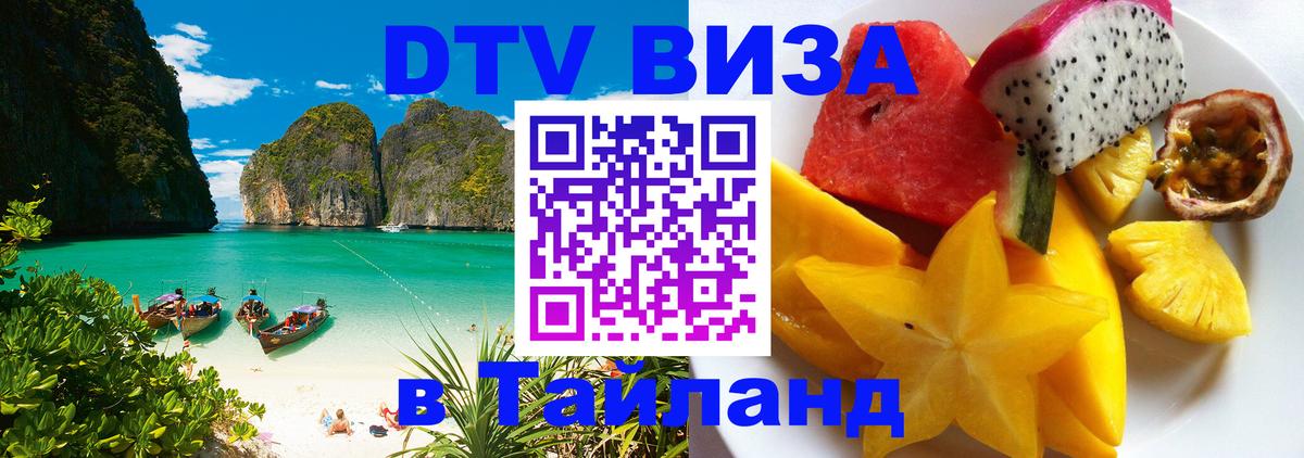 Стоимость и условия DTV визы — оформление в Таиланд под ключ - 