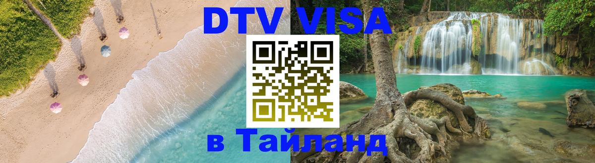 DTV Виза в Тайланд для россиян 